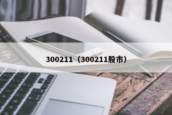 300211（300211股市）