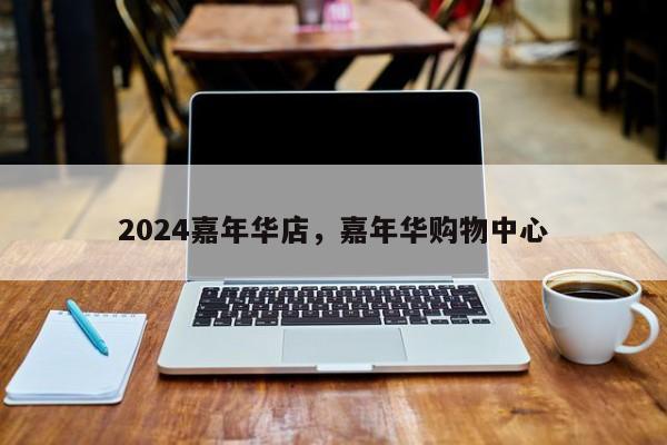 2024嘉年华店，嘉年华购物中心