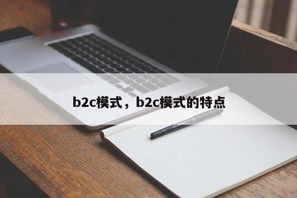 b2c模式,b2c模式的特点