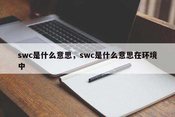 swc是什么意思,swc是什么意思在环境中
