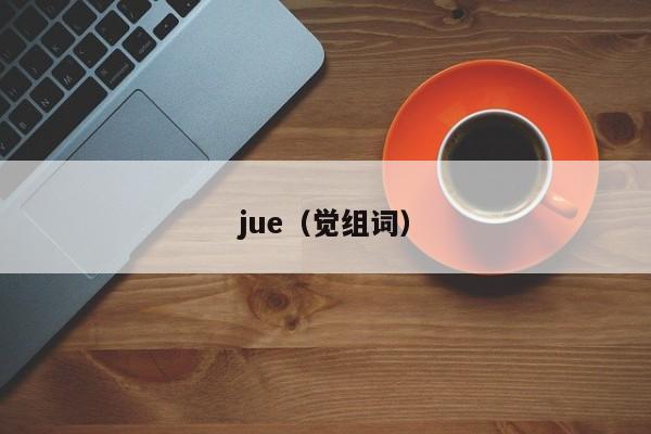 jue(觉组词)
