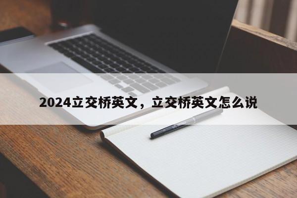 2024立交桥英文,立交桥英文怎么说