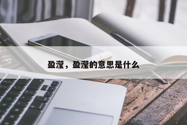 盈滢,盈滢的意思是什么