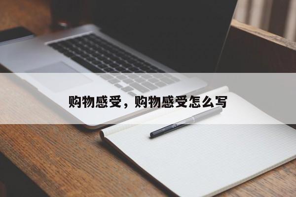 购物感受,购物感受怎么写