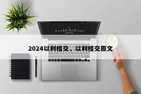 2024以利相交,以利相交原文