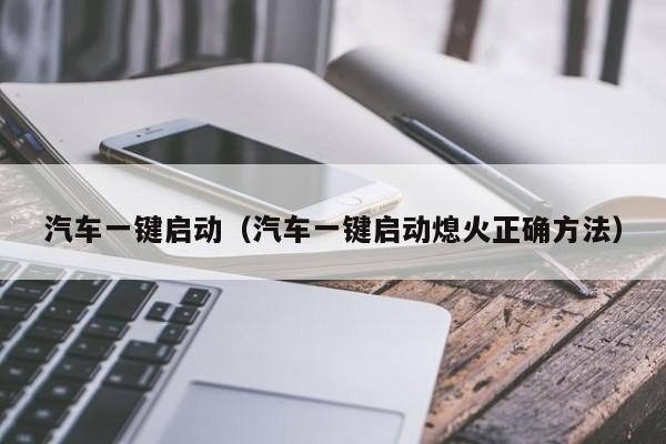 汽车一键启动(汽车一键启动熄火正确方法)
