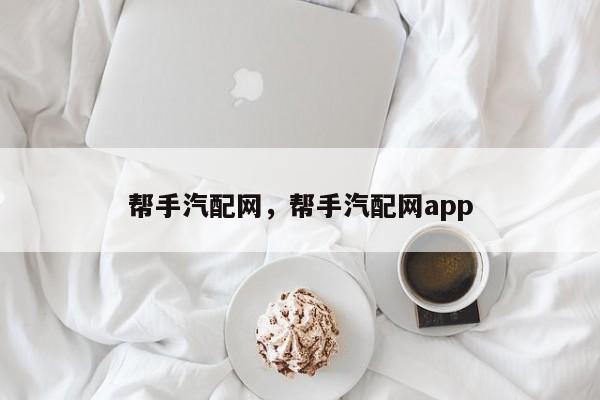 帮手汽配网，帮手汽配网app