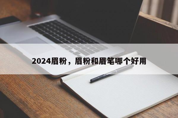 2024眉粉，眉粉和眉笔哪个好用