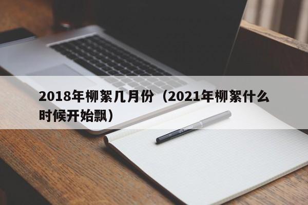 2018年柳絮几月份（2021年柳絮什么时候开始飘）