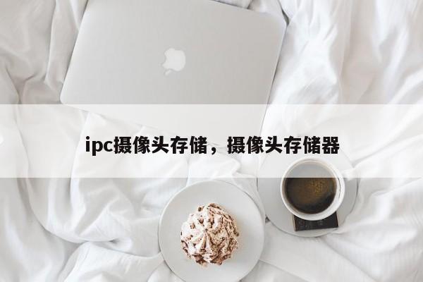 ipc摄像头存储，摄像头存储器