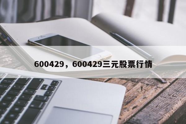 600429，600429三元股票行情