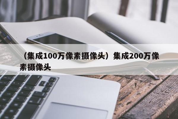 （集成100万像素摄像头）集成200万像素摄像头