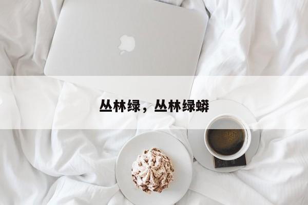 丛林绿，丛林绿蟒