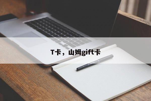 T卡，山姆gift卡