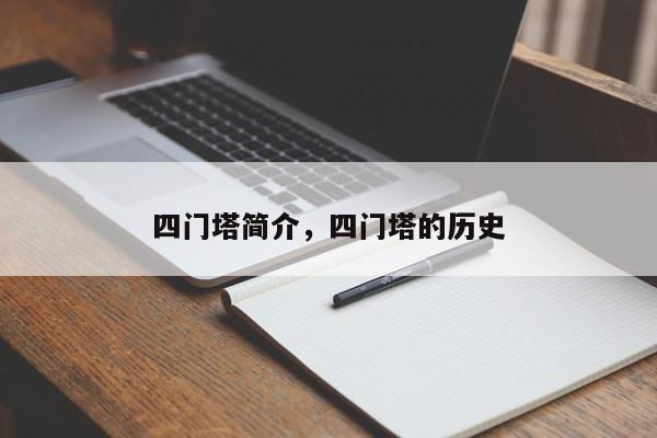 四门塔简介，四门塔的历史