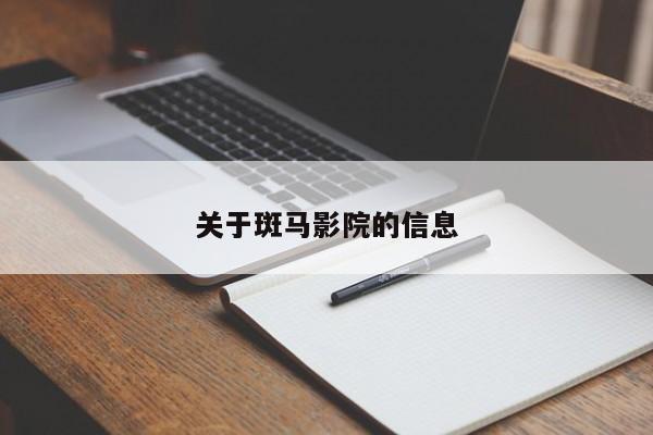 关于斑马影院的信息