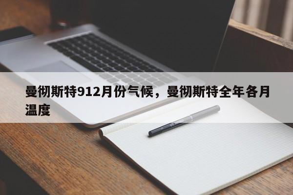 曼彻斯特912月份气候，曼彻斯特全年各月温度