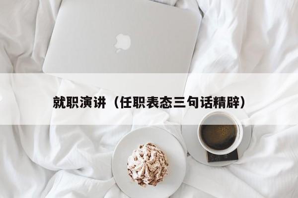 就职演讲（任职表态三句话精辟）