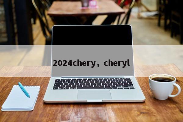 2024chery，cheryl