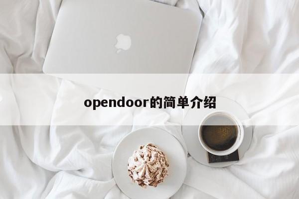 opendoor的简单介绍