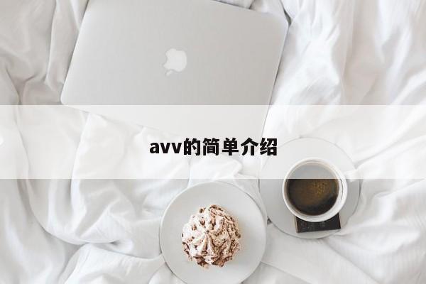 avv的简单介绍