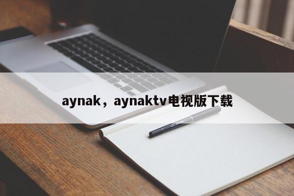 aynak，aynaktv电视版下载