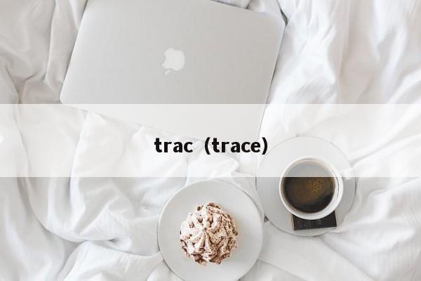 trac（trace）