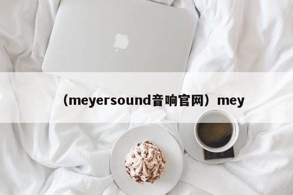 （meyersound音响官网）mey