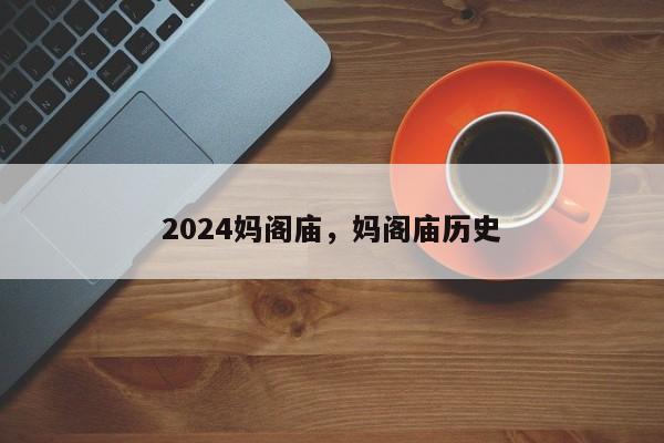 2024妈阁庙，妈阁庙历史