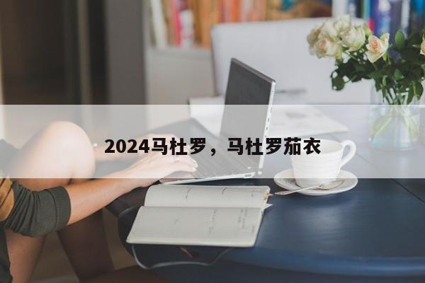 2024马杜罗，马杜罗茄衣