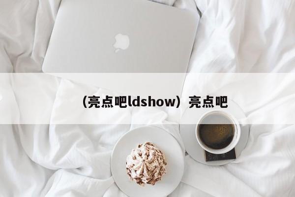 （亮点吧ldshow）亮点吧