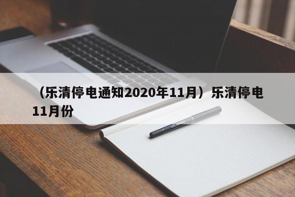 （乐清停电通知2020年11月）乐清停电11月份