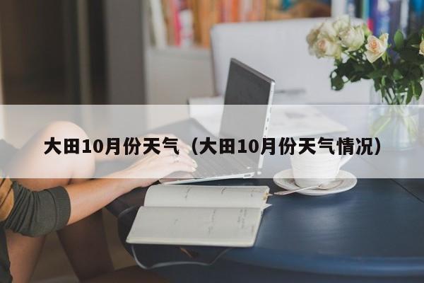 大田10月份天气（大田10月份天气情况）