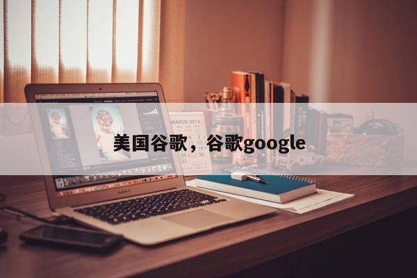 美国谷歌，谷歌google