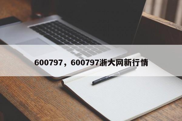 600797，600797浙大网新行情