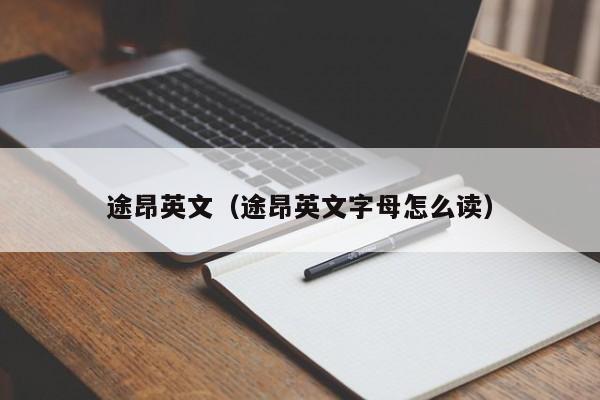 途昂英文（途昂英文字母怎么读）