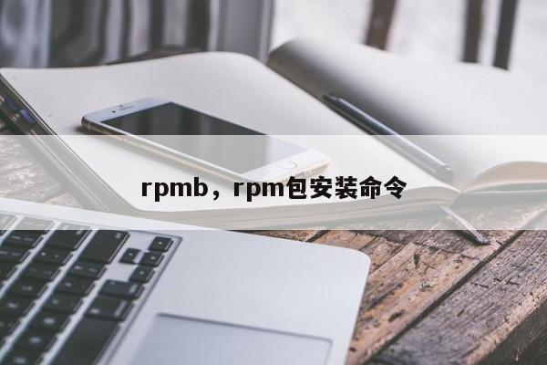 rpmb，rpm包安装命令