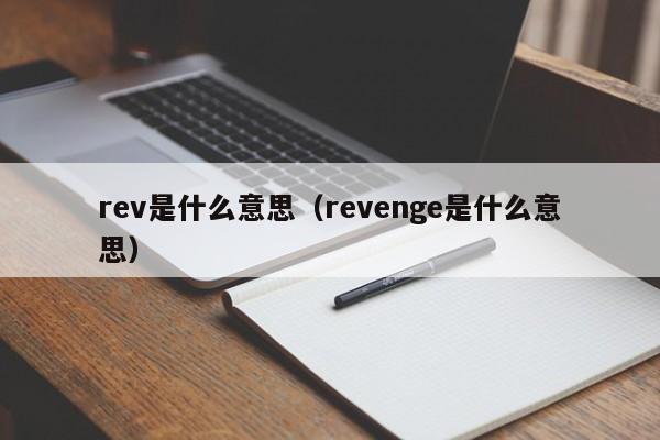 rev是什么意思（revenge是什么意思）