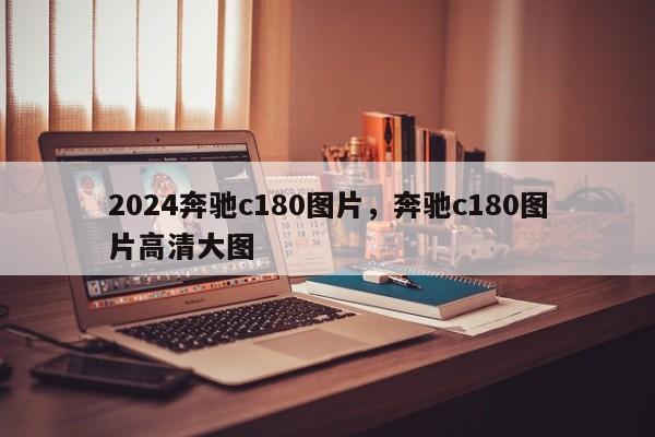 2024奔驰c180图片，奔驰c180图片高清大图