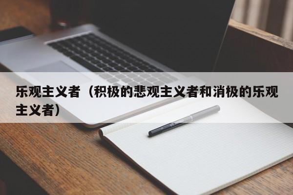 乐观主义者（积极的悲观主义者和消极的乐观主义者）