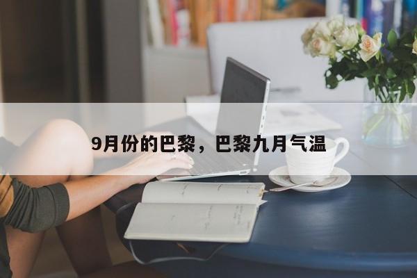 9月份的巴黎，巴黎九月气温