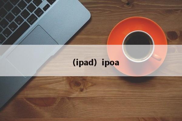 （ipad）ipoa