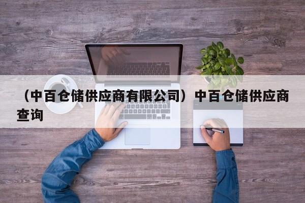 （中百仓储供应商有限公司）中百仓储供应商查询