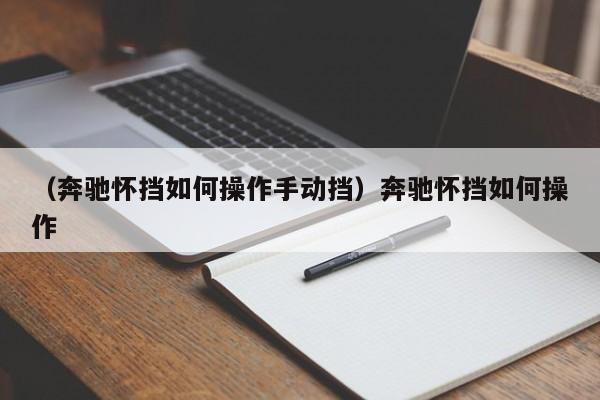 （奔驰怀挡如何操作手动挡）奔驰怀挡如何操作