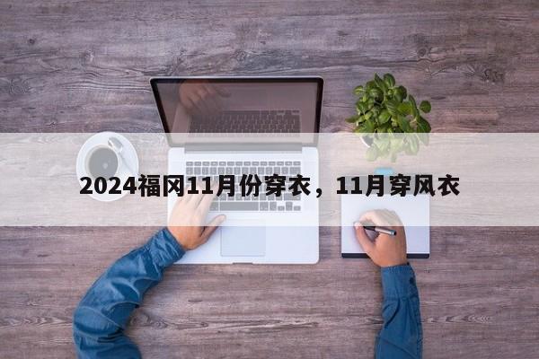 2024福冈11月份穿衣，11月穿风衣