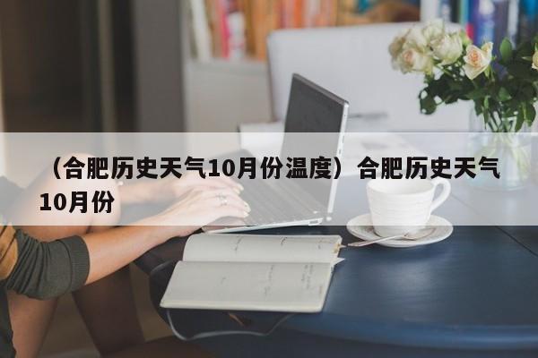 （合肥历史天气10月份温度）合肥历史天气10月份