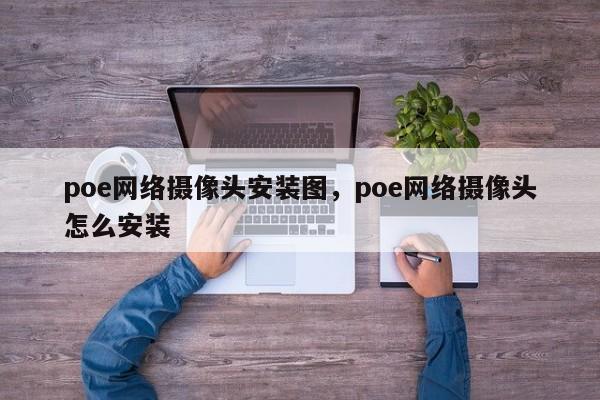 poe网络摄像头安装图，poe网络摄像头怎么安装