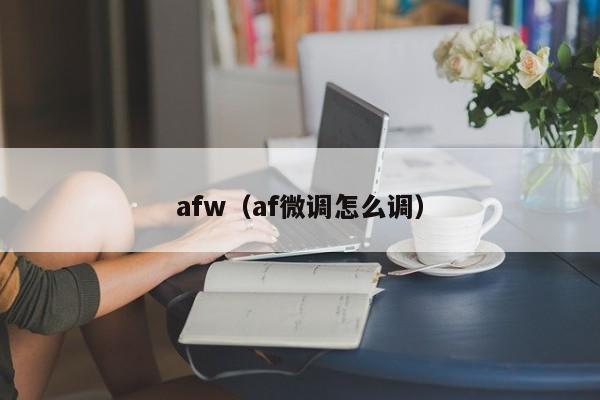 afw（af微调怎么调）