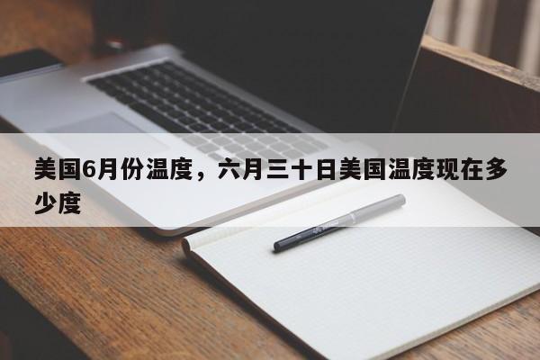 美国6月份温度，六月三十日美国温度现在多少度