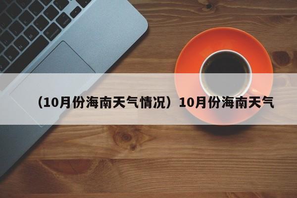 （10月份海南天气情况）10月份海南天气